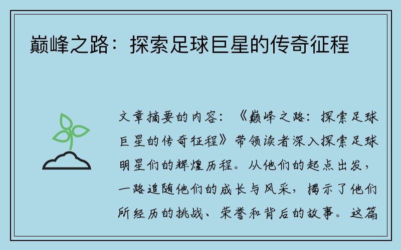 巅峰之路：探索足球巨星的传奇征程