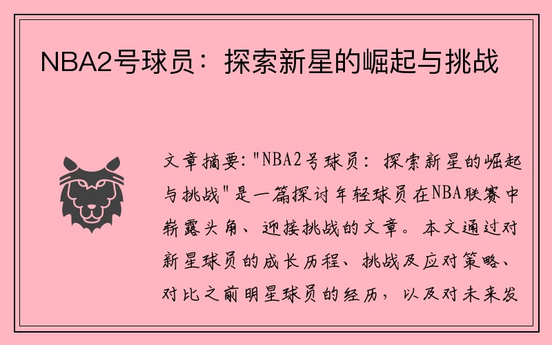 NBA2号球员：探索新星的崛起与挑战