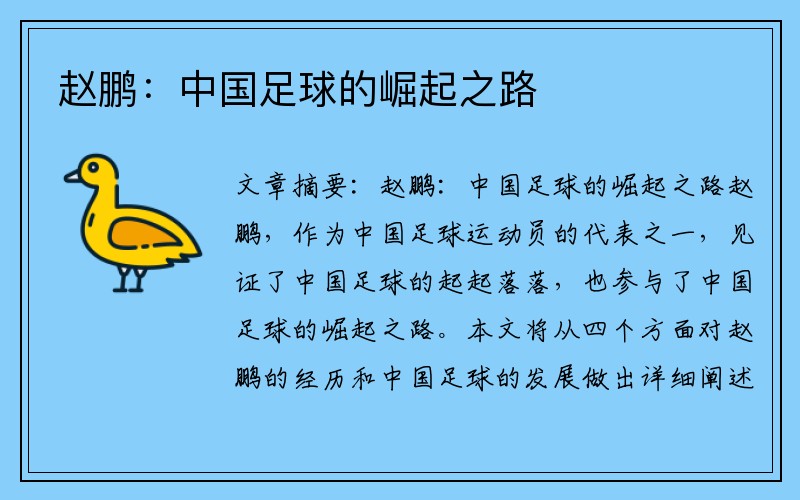 赵鹏：中国足球的崛起之路