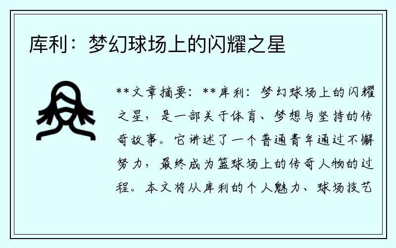 库利：梦幻球场上的闪耀之星