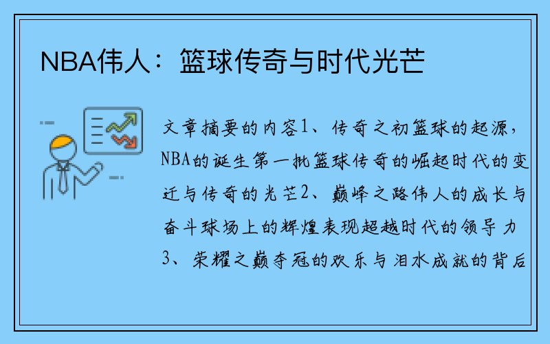 NBA伟人：篮球传奇与时代光芒