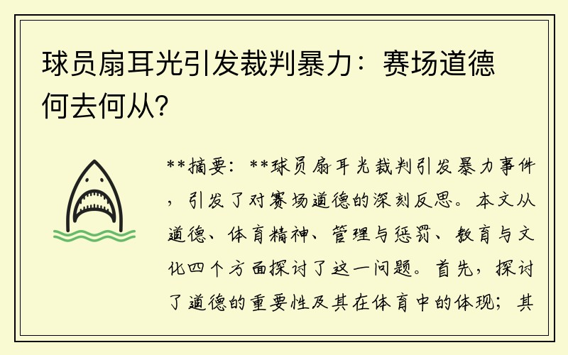 球员扇耳光引发裁判暴力：赛场道德何去何从？