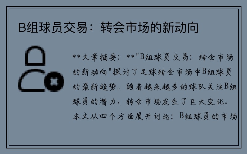B组球员交易：转会市场的新动向
