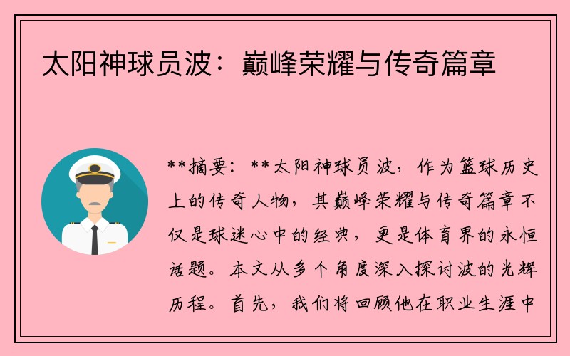 太阳神球员波：巅峰荣耀与传奇篇章