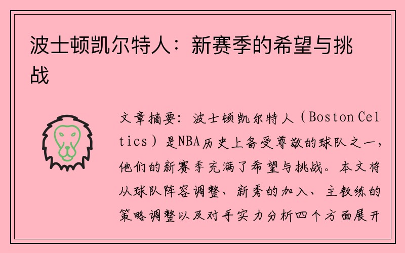 波士顿凯尔特人：新赛季的希望与挑战