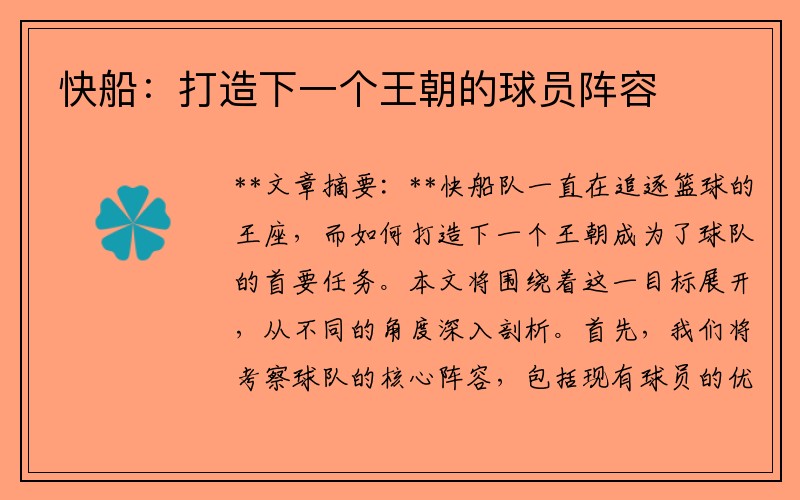 快船：打造下一个王朝的球员阵容
