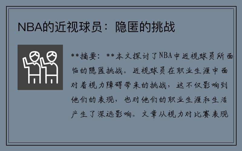 NBA的近视球员：隐匿的挑战