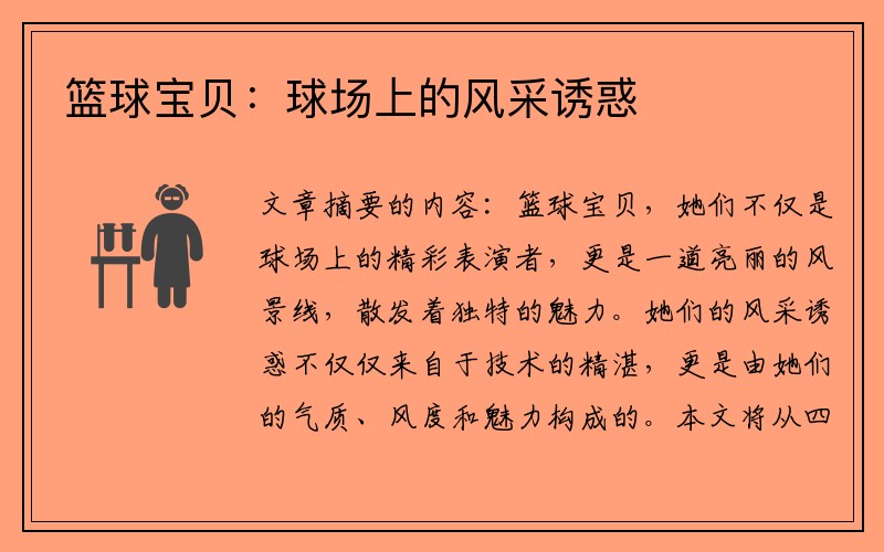 篮球宝贝：球场上的风采诱惑
