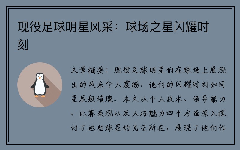 现役足球明星风采：球场之星闪耀时刻
