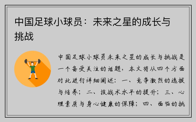 中国足球小球员：未来之星的成长与挑战