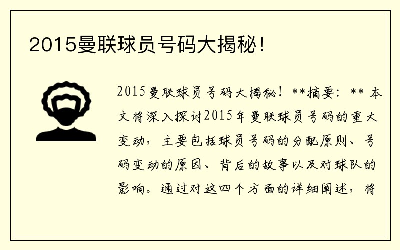 2015曼联球员号码大揭秘！