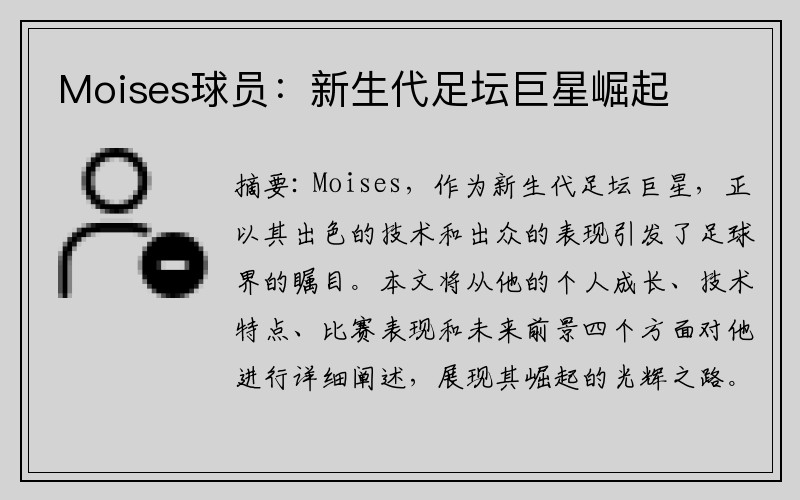Moises球员：新生代足坛巨星崛起