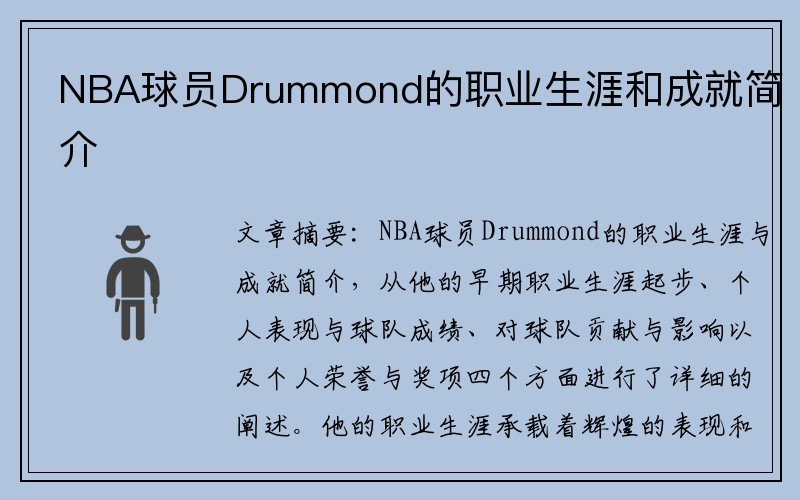 NBA球员Drummond的职业生涯和成就简介