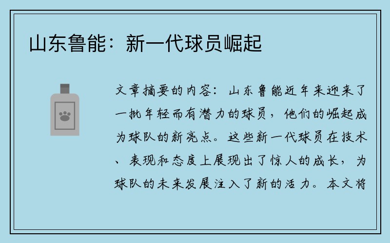山东鲁能：新一代球员崛起