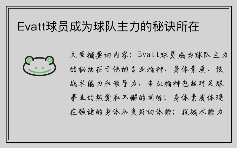 Evatt球员成为球队主力的秘诀所在