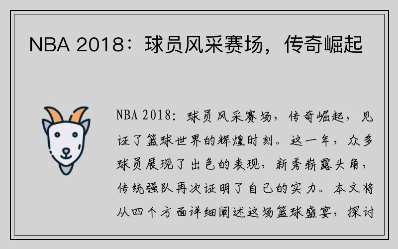 NBA 2018：球员风采赛场，传奇崛起
