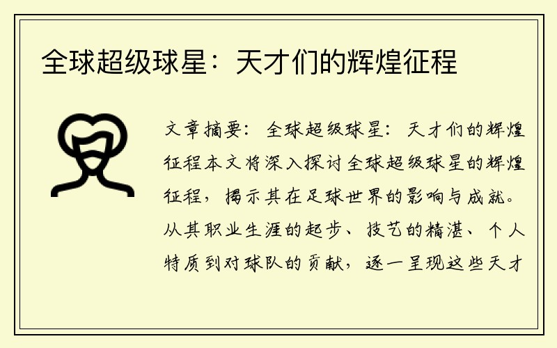 全球超级球星：天才们的辉煌征程