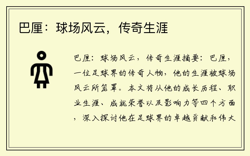 巴厘：球场风云，传奇生涯
