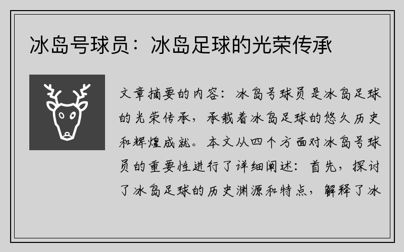 冰岛号球员：冰岛足球的光荣传承