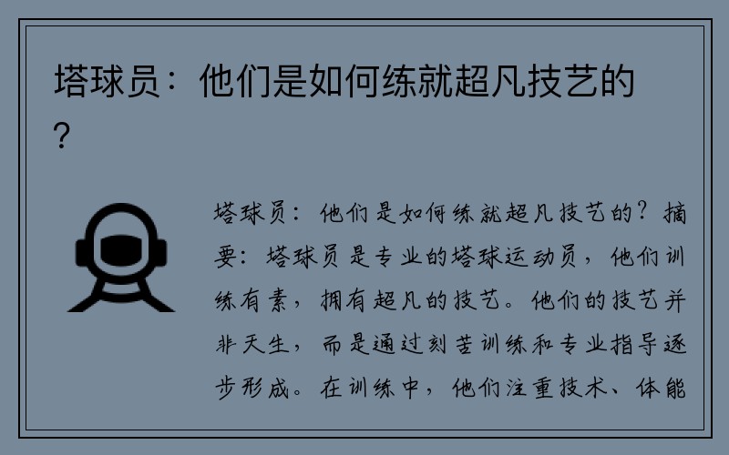 塔球员：他们是如何练就超凡技艺的？