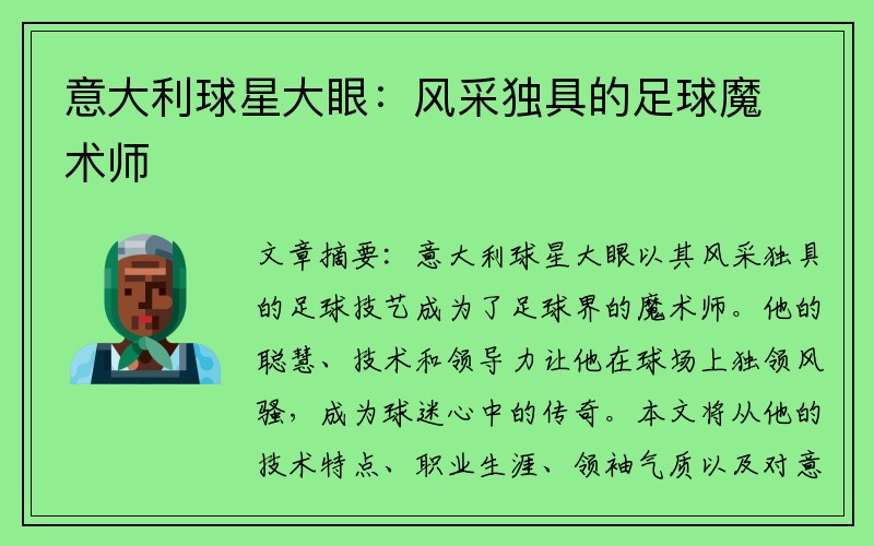 意大利球星大眼：风采独具的足球魔术师