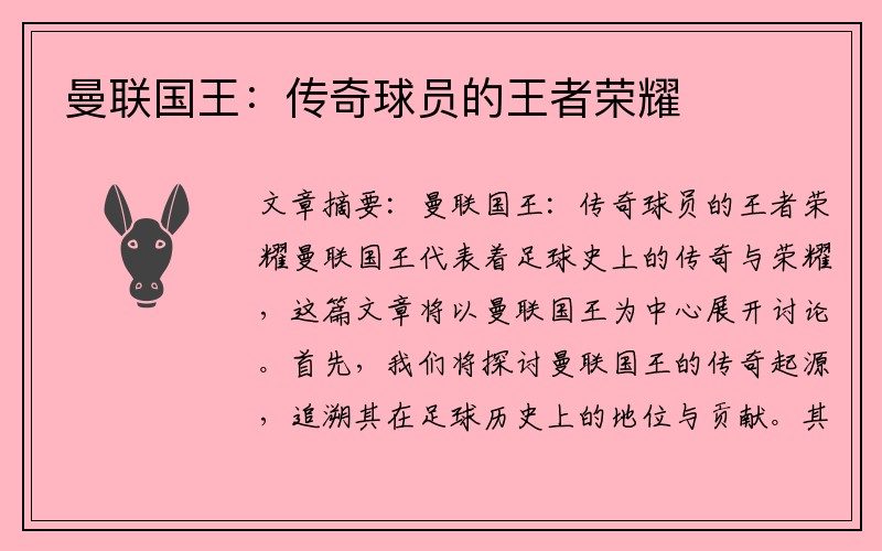 曼联国王：传奇球员的王者荣耀