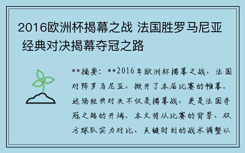 2016欧洲杯揭幕之战 法国胜罗马尼亚 经典对决揭幕夺冠之路