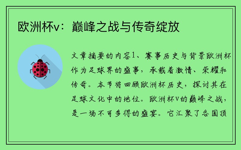 欧洲杯v：巅峰之战与传奇绽放