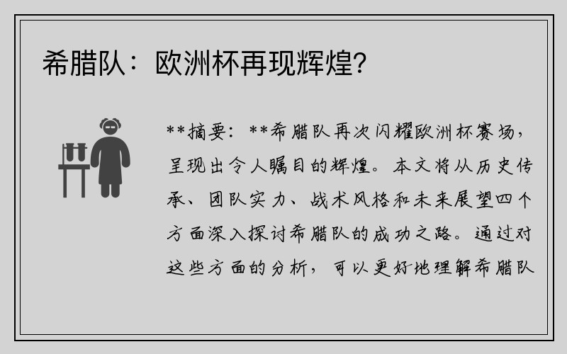 希腊队：欧洲杯再现辉煌？