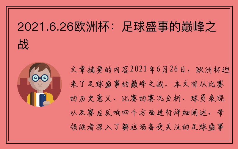 2021.6.26欧洲杯：足球盛事的巅峰之战