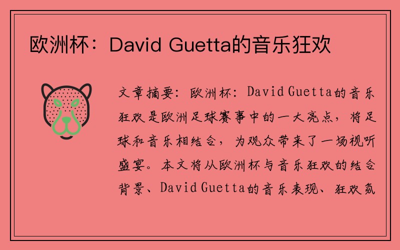 欧洲杯：David Guetta的音乐狂欢