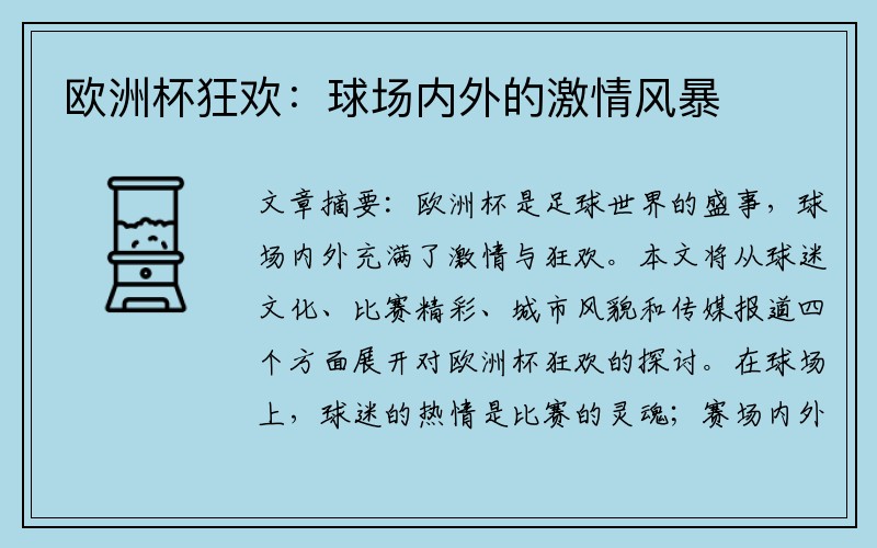 欧洲杯狂欢：球场内外的激情风暴
