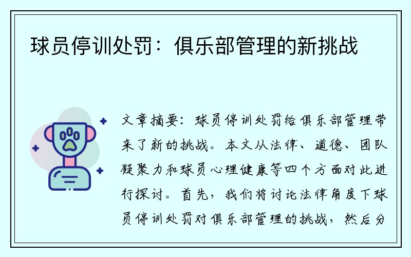 球员停训处罚：俱乐部管理的新挑战