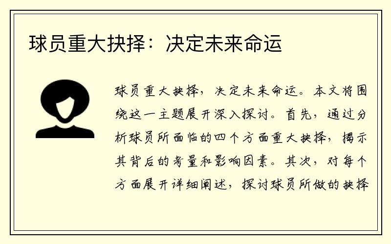 球员重大抉择：决定未来命运