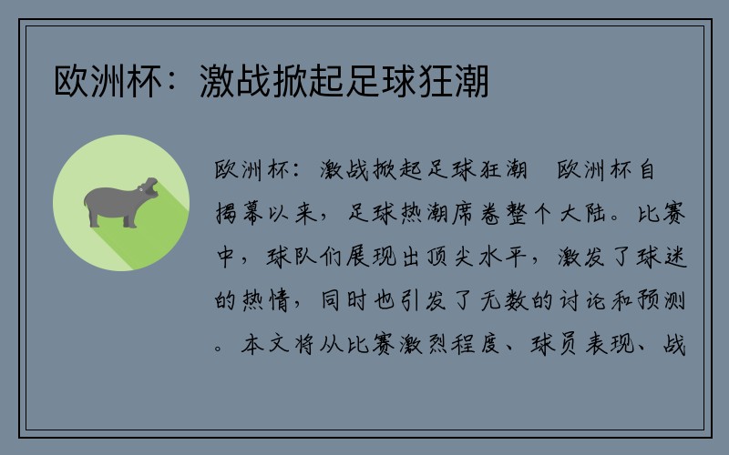 欧洲杯：激战掀起足球狂潮