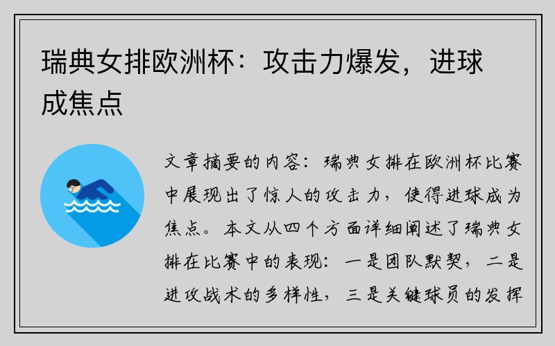 瑞典女排欧洲杯：攻击力爆发，进球成焦点