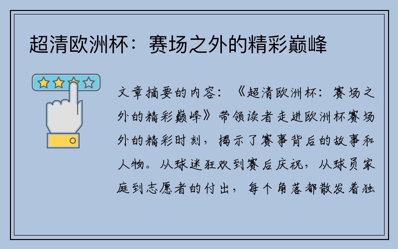 超清欧洲杯：赛场之外的精彩巅峰
