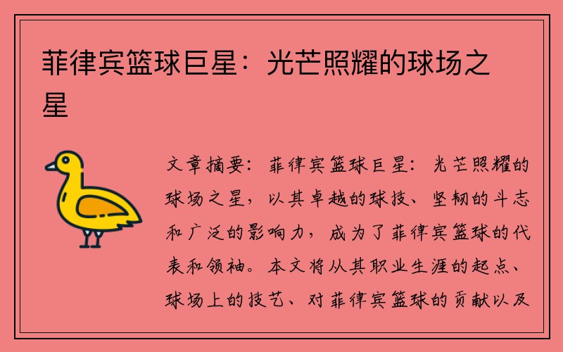菲律宾篮球巨星：光芒照耀的球场之星