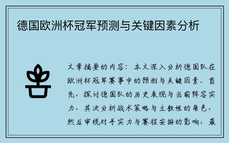 德国欧洲杯冠军预测与关键因素分析