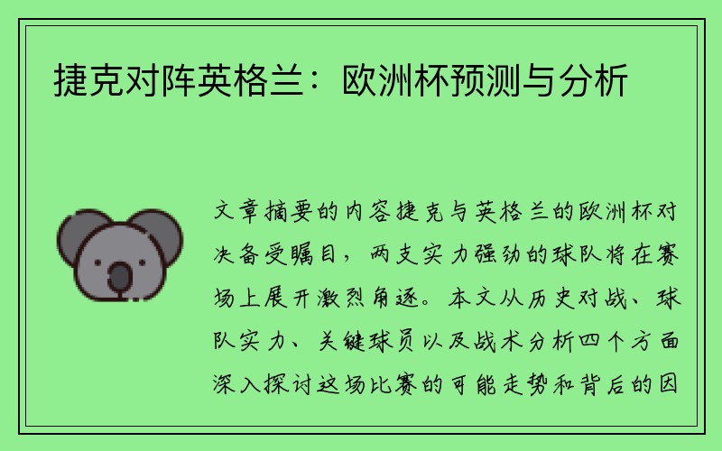 捷克对阵英格兰：欧洲杯预测与分析