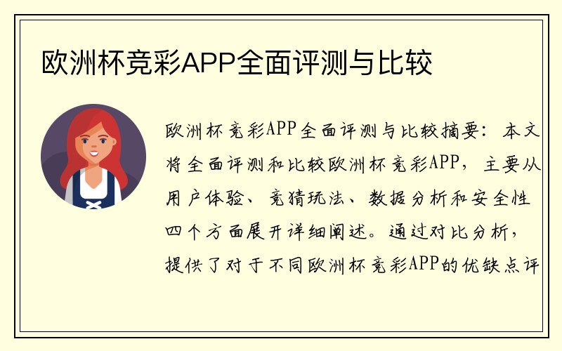 欧洲杯竞彩APP全面评测与比较