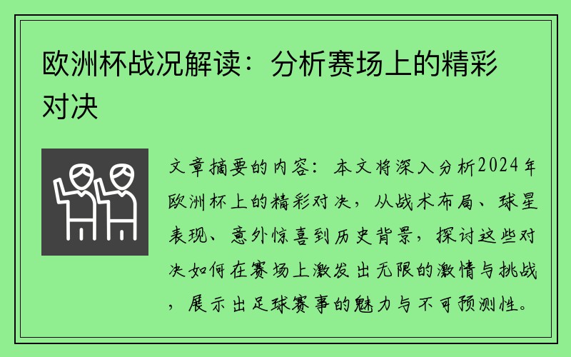 欧洲杯战况解读：分析赛场上的精彩对决