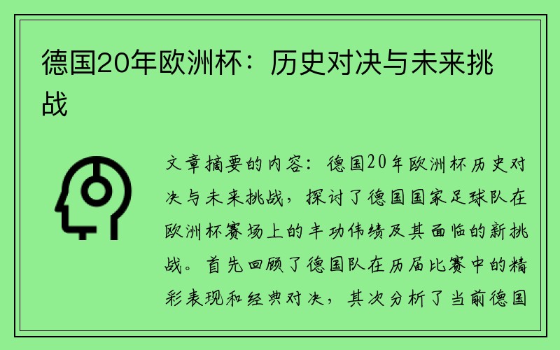 德国20年欧洲杯：历史对决与未来挑战