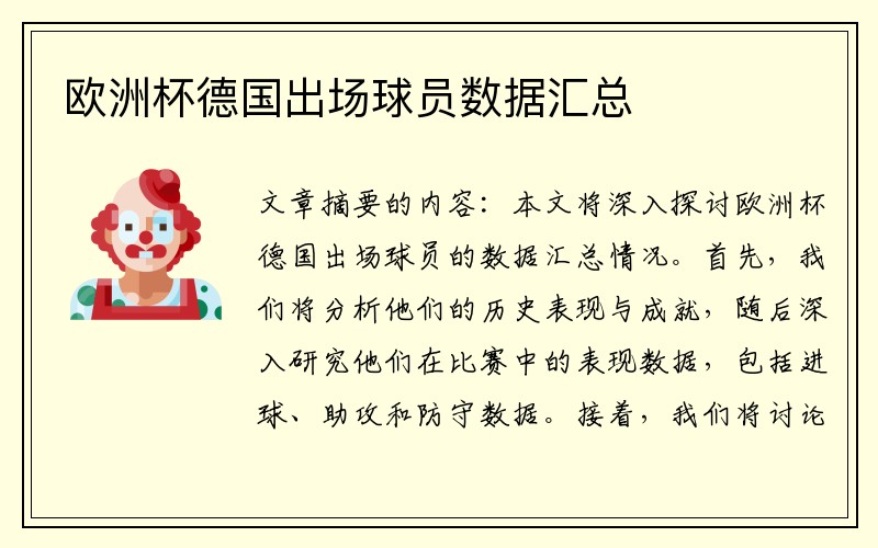 欧洲杯德国出场球员数据汇总