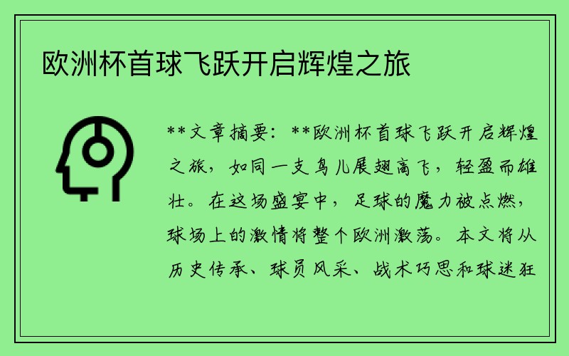 欧洲杯首球飞跃开启辉煌之旅
