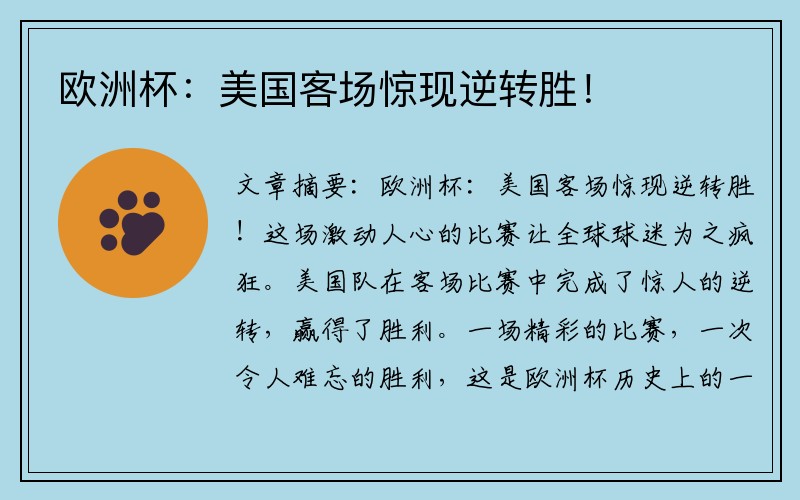 欧洲杯：美国客场惊现逆转胜！