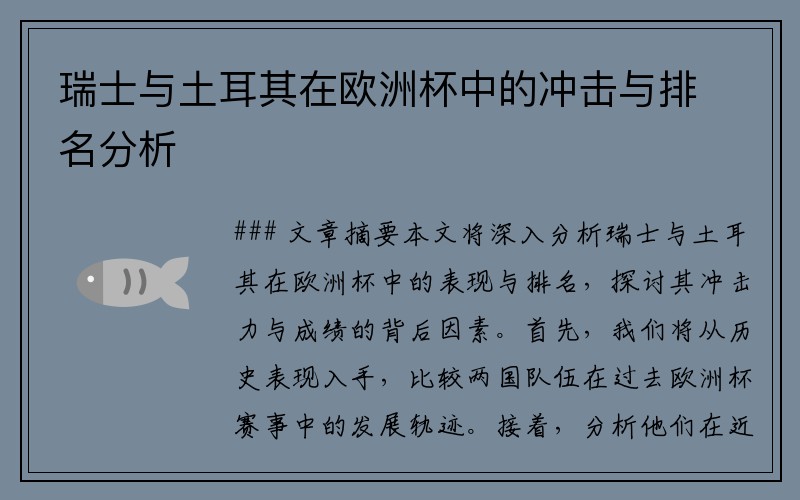瑞士与土耳其在欧洲杯中的冲击与排名分析