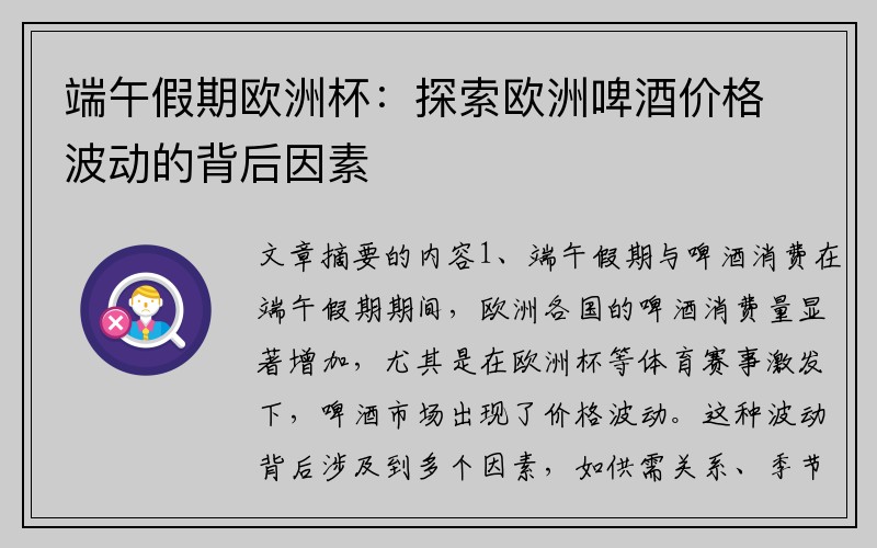 端午假期欧洲杯：探索欧洲啤酒价格波动的背后因素
