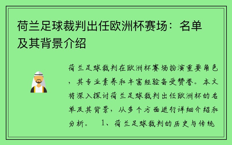 荷兰足球裁判出任欧洲杯赛场：名单及其背景介绍