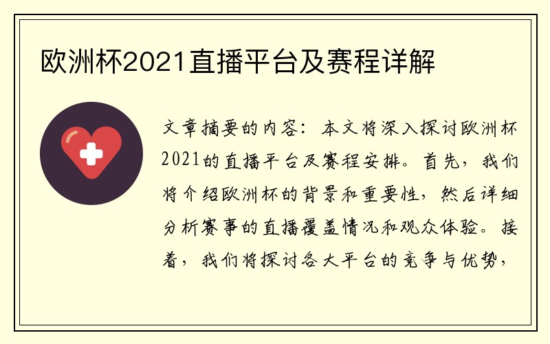欧洲杯2021直播平台及赛程详解